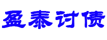 青州债务追讨催收公司